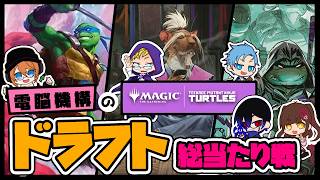 「　電脳機構の『マジック：ザ・ギャザリング | ミュータント タートルズ』ドラフト！！総当たり戦！！　」　#電脳機構　#mtg