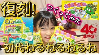 【つくってみた】復刻！初代ねるねるねるね、40年だそーだパウダーで変化する「ねるねるねるね　復刻メロンの味」【知育菓子】