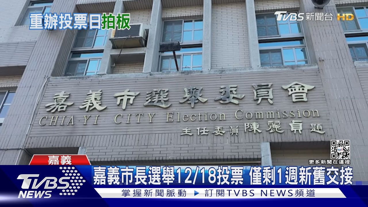 嘉義市長選舉中止　中選會宣布：12/18重辦