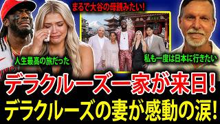 【大谷翔平】天才エリー・デラクルーズの家族が突然日本を訪問！大谷翔平の絶大な影響力により、デラクルーズは日本語まで学び始めた。ある伝説の選手はかつて、「私も一度は日本へ行ってみたい」と語っていた。