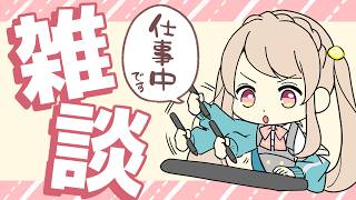 【作業配信】睡魔と闘いながらお仕事