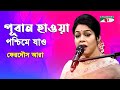 Puban Hawa Poshchime Jao | Ferdous Ara | Nazrul Song | Channel i | IAV