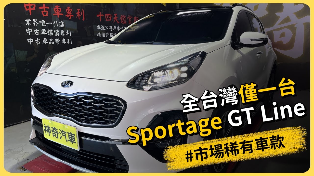 Kia Sportage GT Line 全台唯一現身！鑑定師親測真實車況！#韓國車 #中古車 #二手車 #台南 #神奇汽車