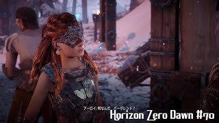 「唯一無二の狩人の物語」Horizon Zero Dawn 実況 #70