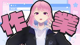 【作業雑談】作業がんばるから見守ってくれ……【苺葉ふえ】