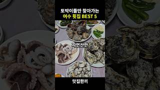 토박이들만 찾아가는 여수 횟집 BEST 5