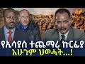 Ethiopia - የኢሳያስ ተጨማሪ ኩርፊያ | አሁንም ህወሓት…!