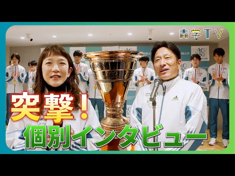 史学科 第100回箱根駅伝優勝記念突撃インタビュー