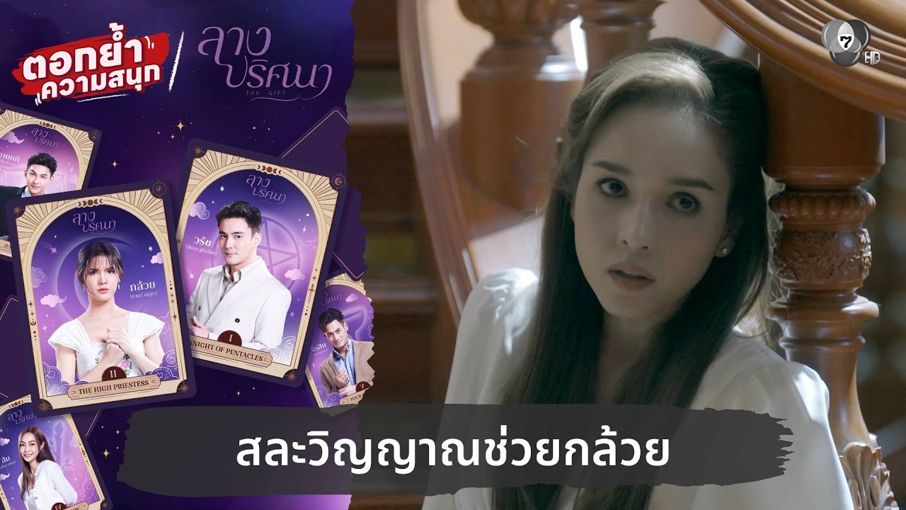 สละวิญญาณช่วยกล้วย | ตอกย้ำความสนุก ลางปริศนา EP.17