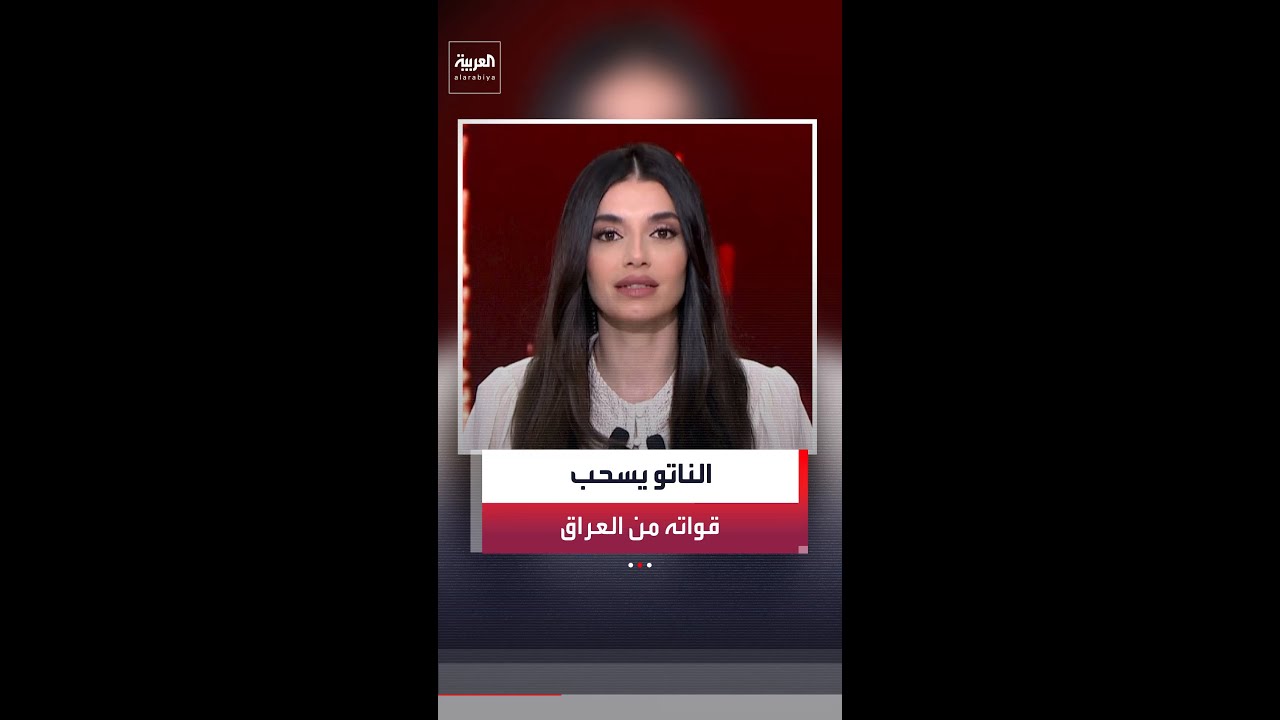 فيديو | الناتو يسحب مئات من جنوده من العراق في ظل تداعيات حرب إيران