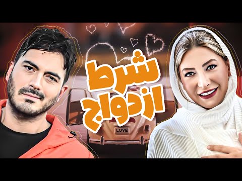 نیما شاهرخ شاهی و فریبا نادری در فیلم سینمایی کمدی شرط ازدواج 😂💕