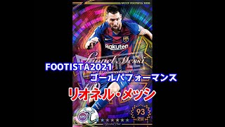 【フッティスタ特殊実況・GP】リオネル・メッシ WCCF FOOTISTA2021
