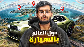 حول العالم بالسيارة ???? | من الرياض الى أوروبا ????
