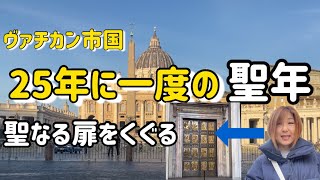 【ヴァチカン市国】2025年は重要な一年　聖年に聖なる扉をくぐる