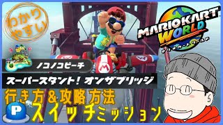 『スーパースタント！オンザブリッジ』Pスイッチの行き方＆完全攻略プレイ｜マリオカートワールド