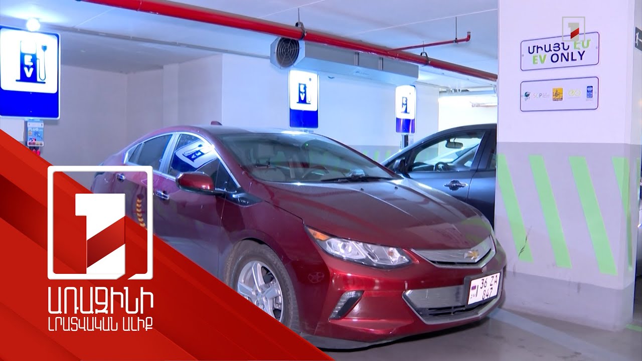 Ազատե՞լ էլեկտրական շարժիչով մեքենաներն ԱԱՀ-ից. կարծիքներն իրարամերժ են, որոշողը կլինի ԱԺ-ն