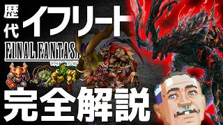 【完全解説】FFの歴代イフリートをアラビアンナイトから紹介する武器屋の親父　#武器屋アルフレッド