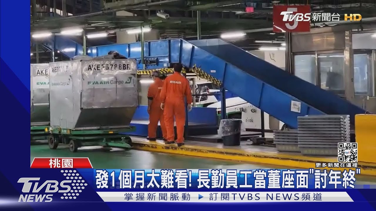 發1個月太難看! 長勤員工當董座面「討年終」