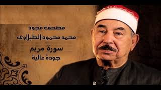 سورة مريم الشيخ محمد محمود الطبلاوي مجود جودة عالية