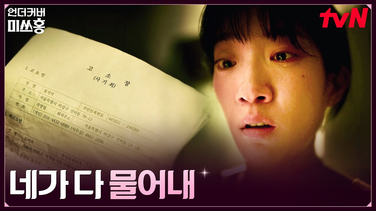 IMF의 그림자, 하루아침에 사기범이 된 영업사원 강채영 ㅜ.ㅜ #언더커버미쓰홍 EP.9 | tvN 260214 방송