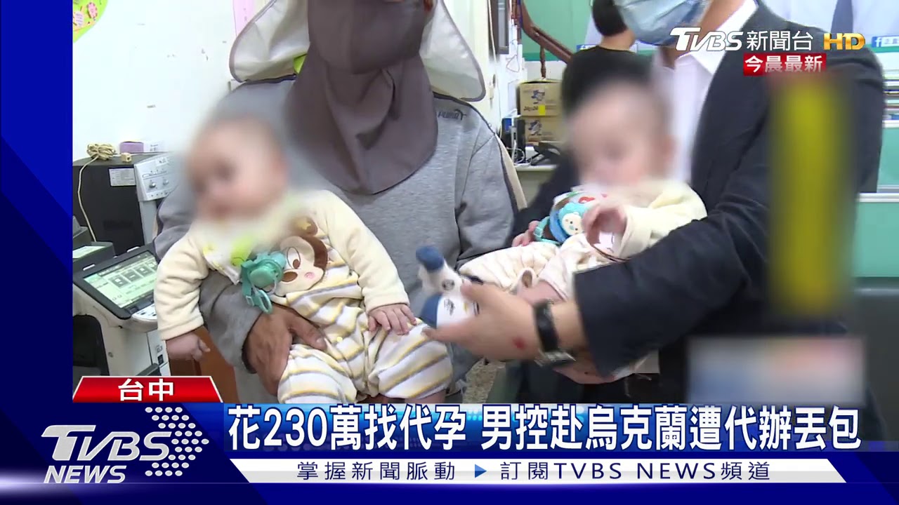 花230萬找代孕 男控赴烏克蘭遭代辦丟包