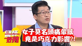 女子莫名頭痛暈眩，竟是「巧克力」影響？！【#醫師好辣】20220314 part3 EP1295 蕭敦仁 徐乃麟