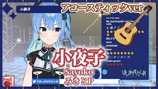 【星街すいせい】小夜子(Sayoko)/みきとP(mikitoP)【歌枠】(20201126)(アコースティックver)(Hoshimachi Suisei) (Hoshimachi Suisei)