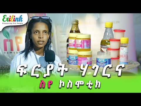 ስየ ኮስሞቲክ #eritrean #eritreanews #eritreanmovie #erilink #Eritreanfilm #Eritrea @EriTVEritreaOfficial