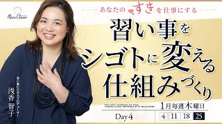 【1月25日】浅香智子さん「習い事の先生から広がる仕事♪好き・得意をマネタイズする方法」