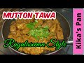 Mutton Tawa Fry In Tamil Rayalaseema Spicy Mutton Fry காரசாரமான மட்டன்