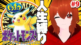 【ポケモン黄】ひんしになったら使用禁止の人生縛りで行くピカチュウ版！