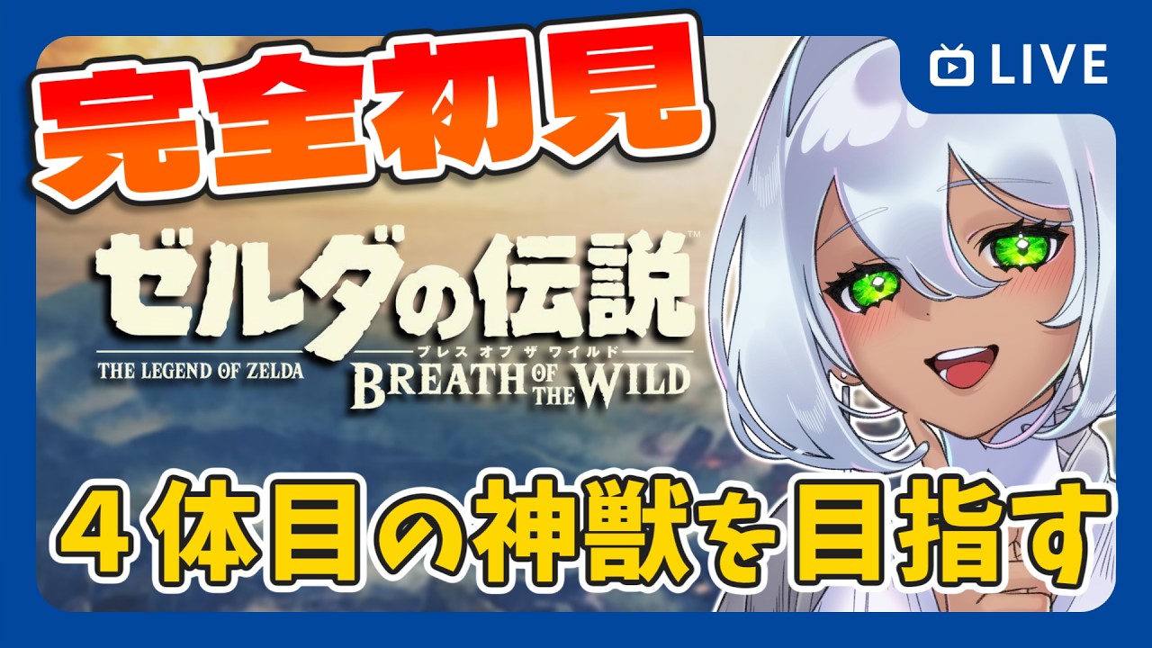 【ブレスオブザワイルド】４体目の神獣に向かうよ！【ストーリー攻略｜Vtuber｜天野ネリリ】