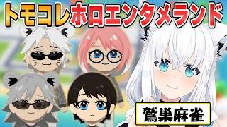 【フブキ】トモコレ面白シーンまとめ！フブさんが作りあげる「ホロエンタメランド」【ホロライブ/切り抜き】