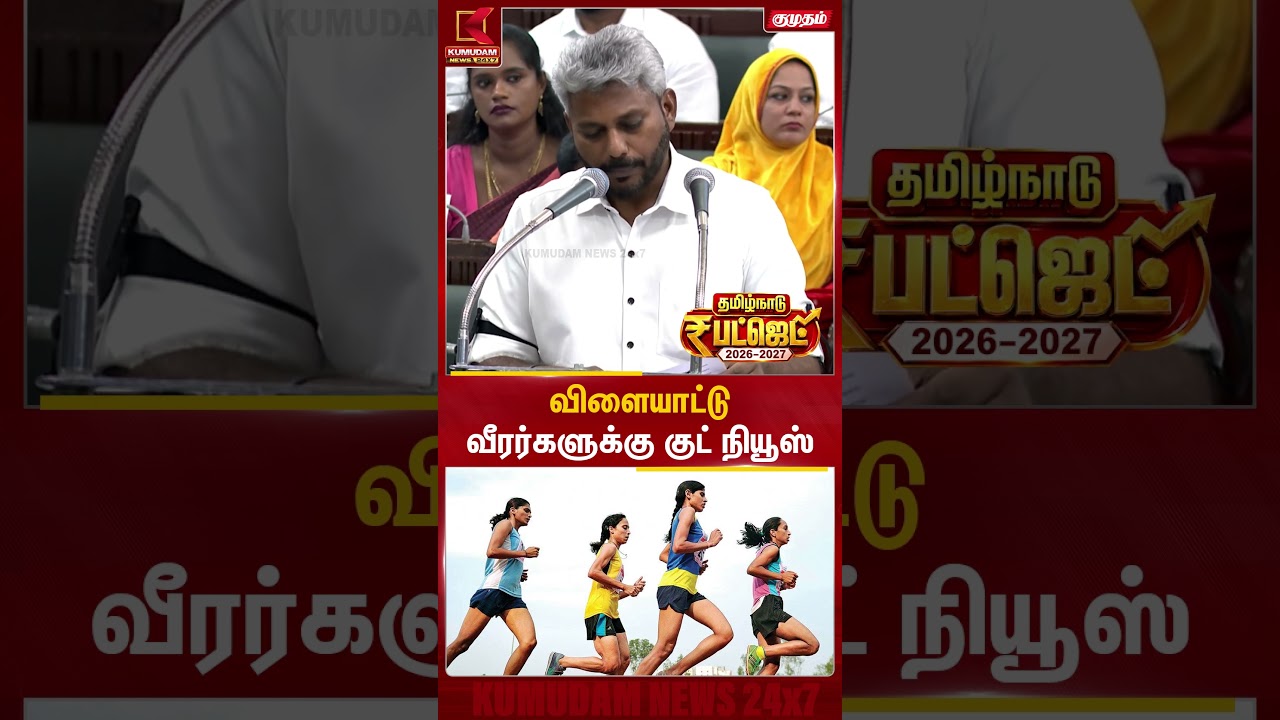 விளையாட்டு வீரர்களுக்கு குட் நியூஸ் | Sports | TN Budget 2026 | CM Vijay | TVK | Kumudam
