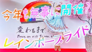 【TRP2023】今年も開催！ 東京レインボープライド【パレード】