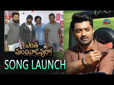 Entha Manchivaadavuraa Movie Song Launch | Kalyan Ram | Rahul Sipligunj | NTV ENT — Entha Manchivaadavuraa