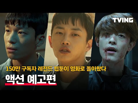 [샤크 : 더 비기닝] 150만 구독자 레전드 웹툰이 영화로 돌아왔다ㅣ액션 예고편