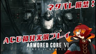 【AC6】その傭兵、猪突猛進だけど大丈夫そ？#5 【Vtuber初見実況配信】