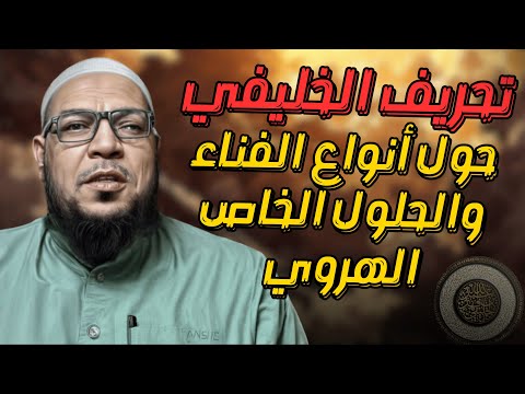 تحريف الخليفي لكلام ابن تيمية (3): أنواع الفناء والحلول الخاص
