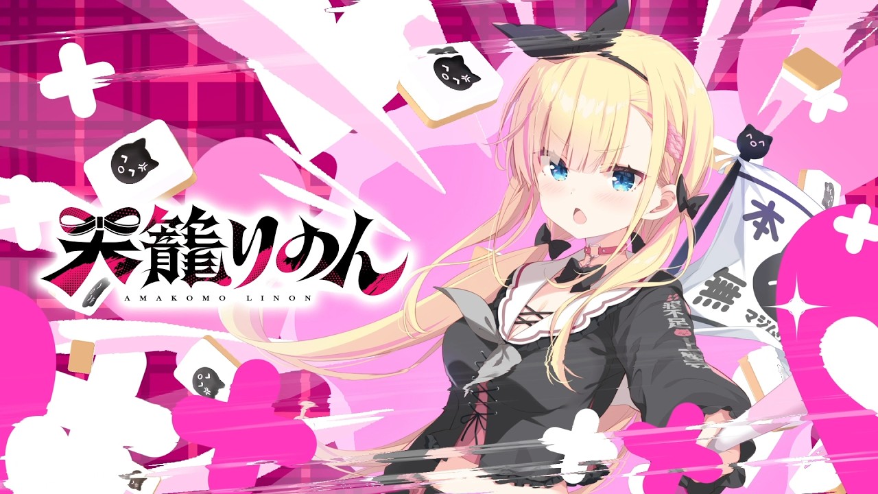 天籠りのん