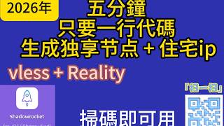 2026年 五分钟生成独享节点 + 住宅ip 史上最稳定vpn 机场 vless + Reality 无需配置  tiktok 专用 科技分享