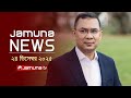 যমুনা নিউজ Latest News Headline And Bulletin Jamuna News 4 PM 24 December 2025 Jam