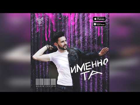 Maxim Zavidia - Именно та (Премьера 2019)