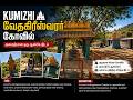 Unknown Temple Near Chennai Kumizhi Vedagiriswarar Temple