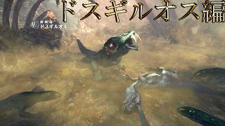 【切り抜き】限界までやり続けるMONSTER HUNTER WORLD：ICEBORNE ドスギルオス編