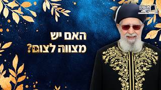 האם יש מצווה לצום כדי לכפר על עוונות? | מרן רבינו עובדיה יוסף זצ''ל (מורשת מרן) - התמונה מוצגת ישירות מתוך אתר האינטרנט יוטיוב. זכויות היוצרים בתמונה שייכות ליוצרה. קישור קרדיט למקור התוכן נמצא בתוך דף הסרטון