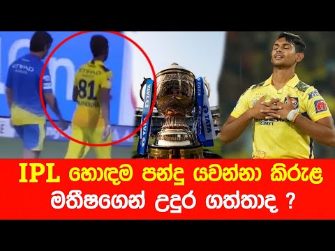 IPL හොඳම පන්දු යවන කිරුළ මතීෂගෙන් උදුර ගත්තාද ? - Neth Tv