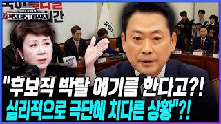 [뉴스트라다무스] 정옥임 공당의 수장으로서 합리적 선택으로 하는 얘기가 아니라 심리적·정신적으로 굉장히 극단적인 상황