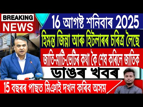 16 August Assamese News | Assamese Nees Today/Assamese Top News/Himanta Biswa Sarma/IsmailTechnology