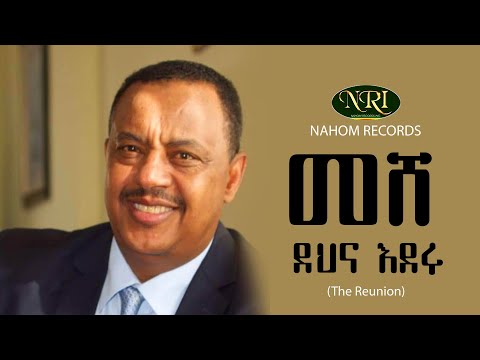 Ephrem Tamiru - Meshe Dehina Ederu - ኤፍሬም ታምሩ - መሸ ደህና እደሩ - Etjiopian Music